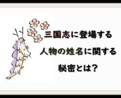 字 あざな タグの記事一覧 なんでも三国志