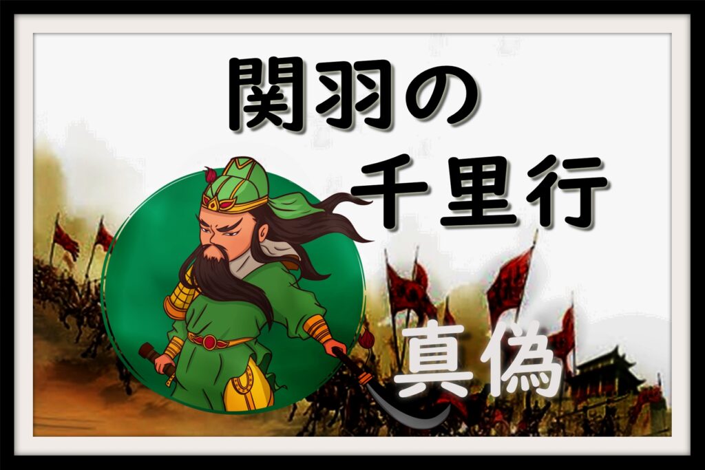 関羽が千里行の末に、劉備の元に帰参した話って本当なの？ | なんでも