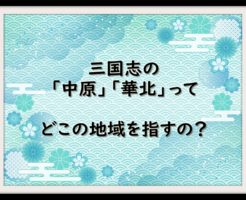 三国志雑学 の記事一覧 なんでも三国志