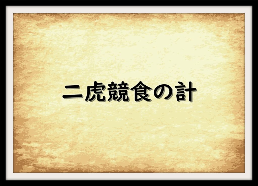 二虎競食の計 なんでも三国志