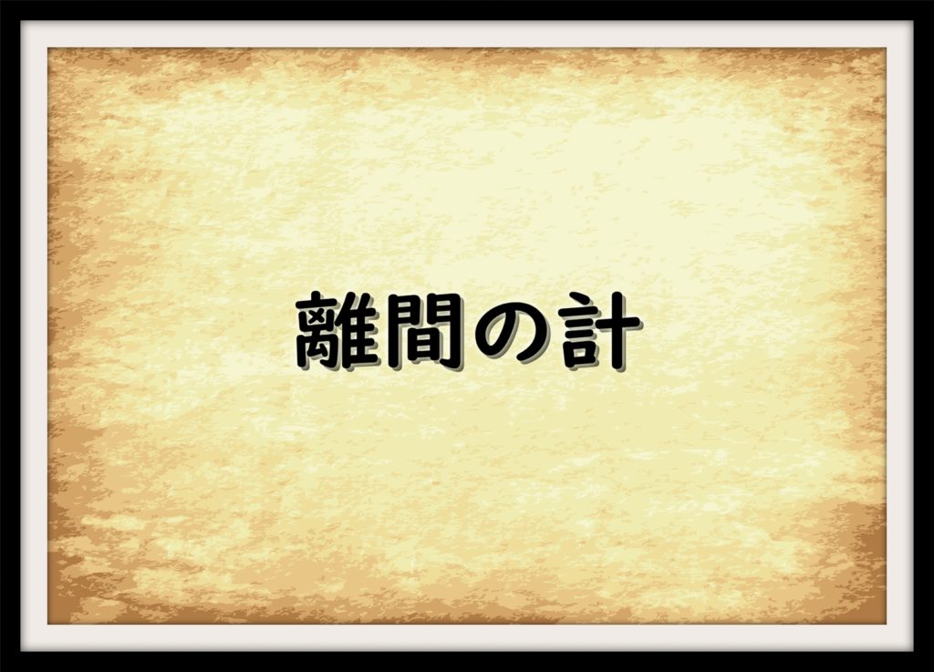離間策