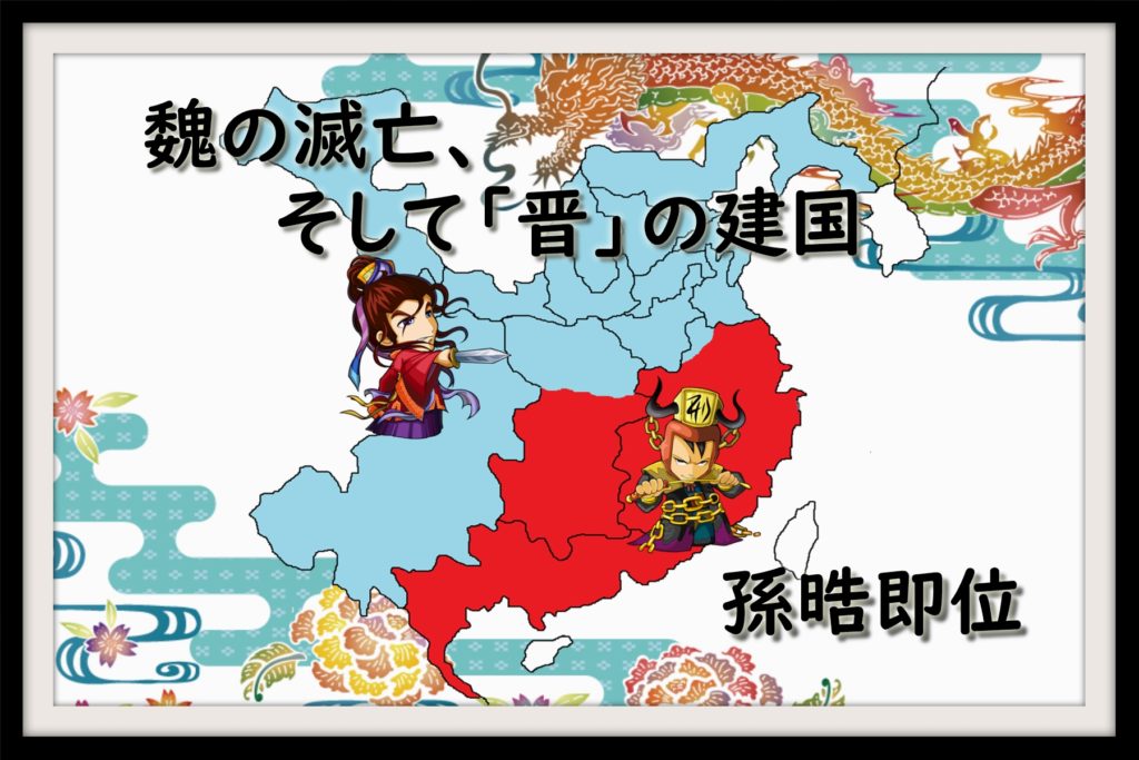 ㉑魏の滅亡、そして「晋」の建国＆孫晧の即位 | なんでも三国志