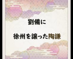 陶謙 の記事一覧 なんでも三国志