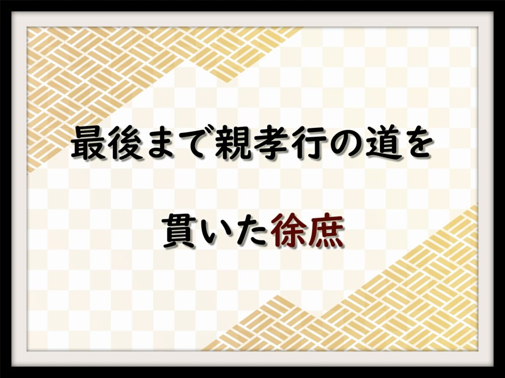 最後まで親孝行の道を貫いた徐庶 なんでも三国志