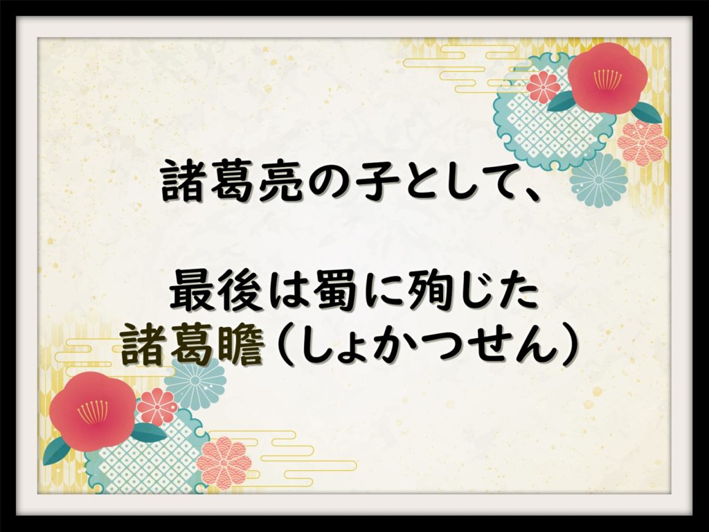 諸葛亮の子として 最後は蜀に殉じた諸葛瞻 しょかつせん なんでも三国志