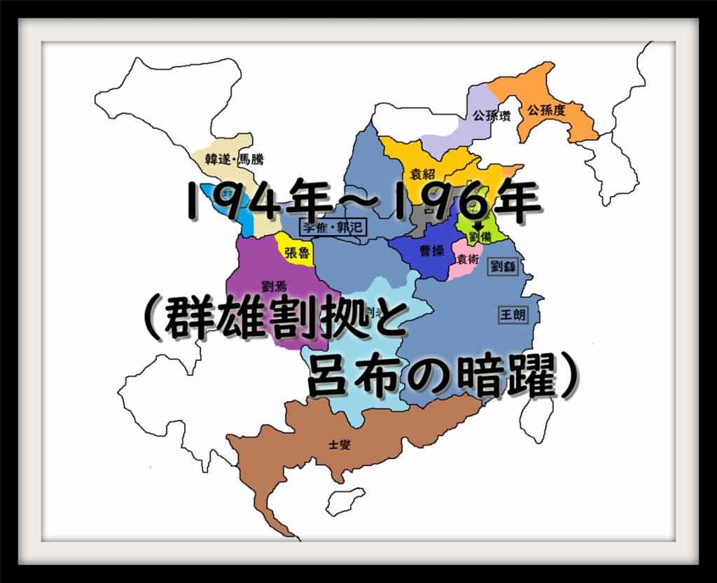 194年～196年（群雄割拠と呂布の暗躍） | なんでも三国志