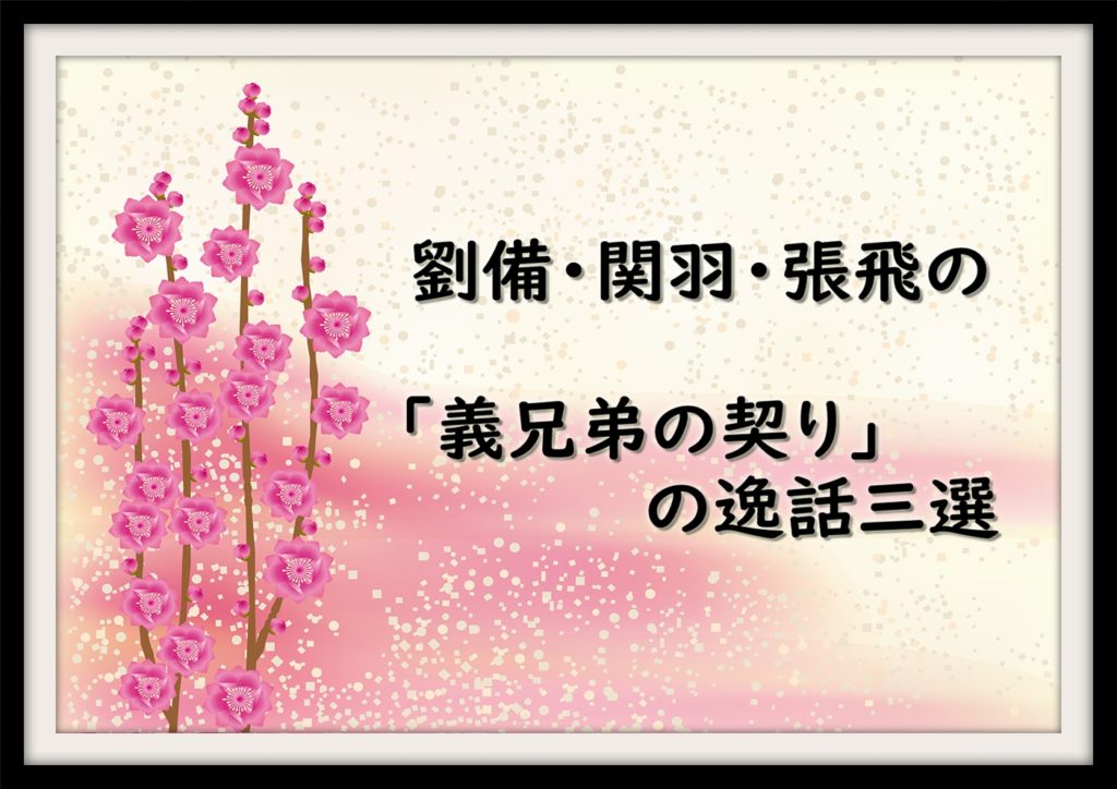 劉備 関羽 張飛の 義兄弟の契り の逸話三選 なんでも三国志