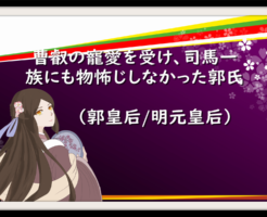 郭氏 明元皇后 の記事一覧 なんでも三国志