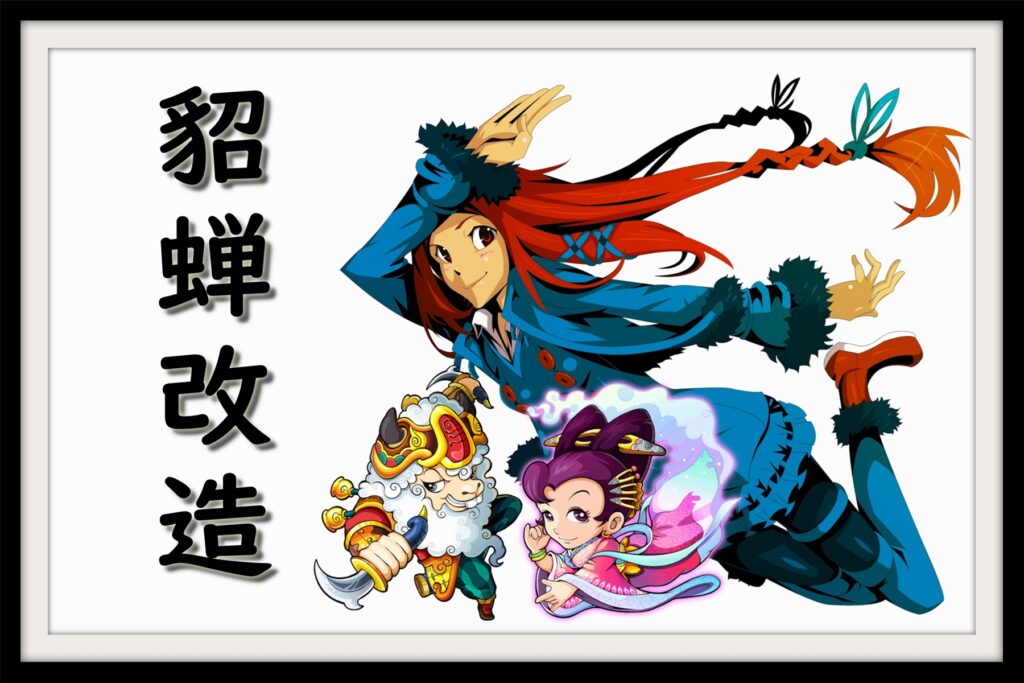 華佗作「貂蝉改造計画/サイボーグ貂蝉（ちょうせん