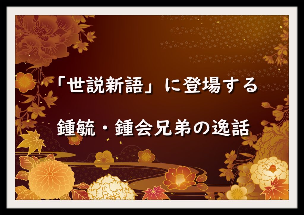 世説新語 に登場する鍾毓 鍾会兄弟の逸話 なんでも三国志