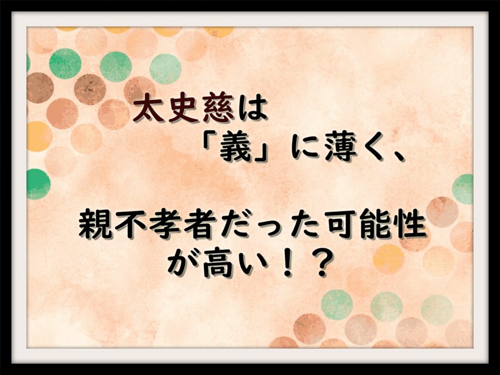 太史慈は 義 に薄く 親不孝者だった可能性が高い なんでも三国志