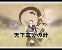 三国志に登場する計略 の記事一覧 なんでも三国志