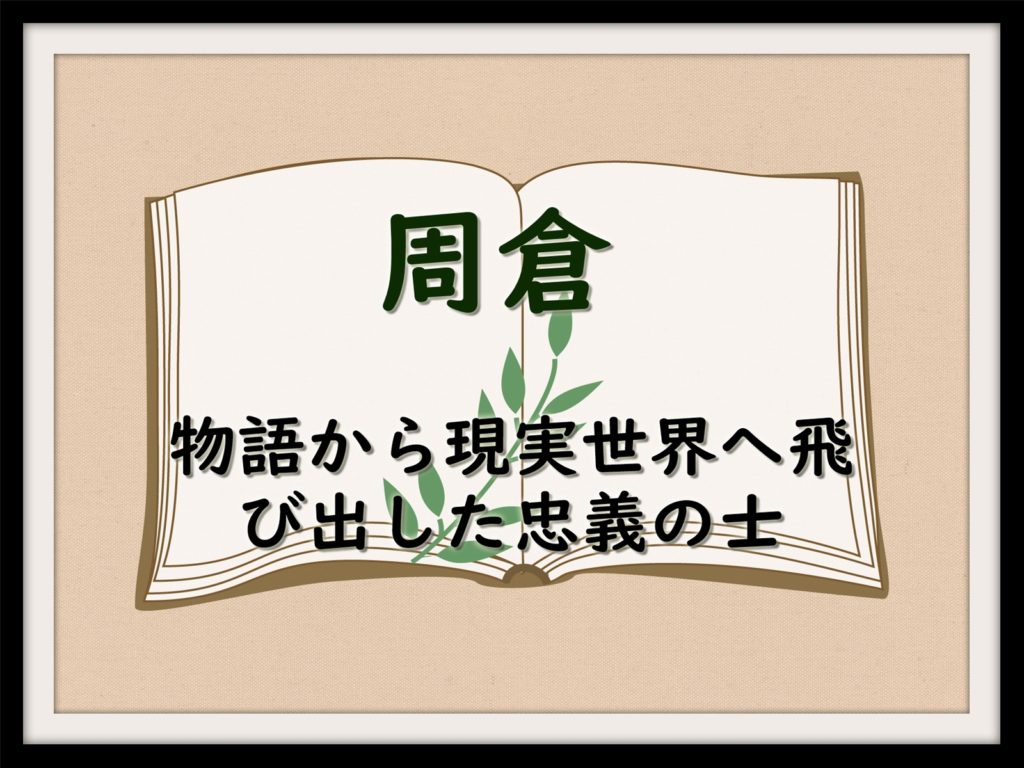 周倉 -物語から現実世界へ飛び出した忠義の士- | なんでも三国志