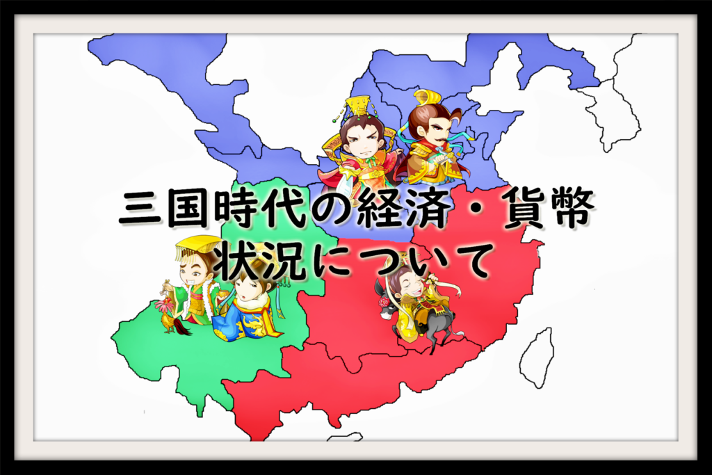 三国時代の経済 貨幣状況について なんでも三国志