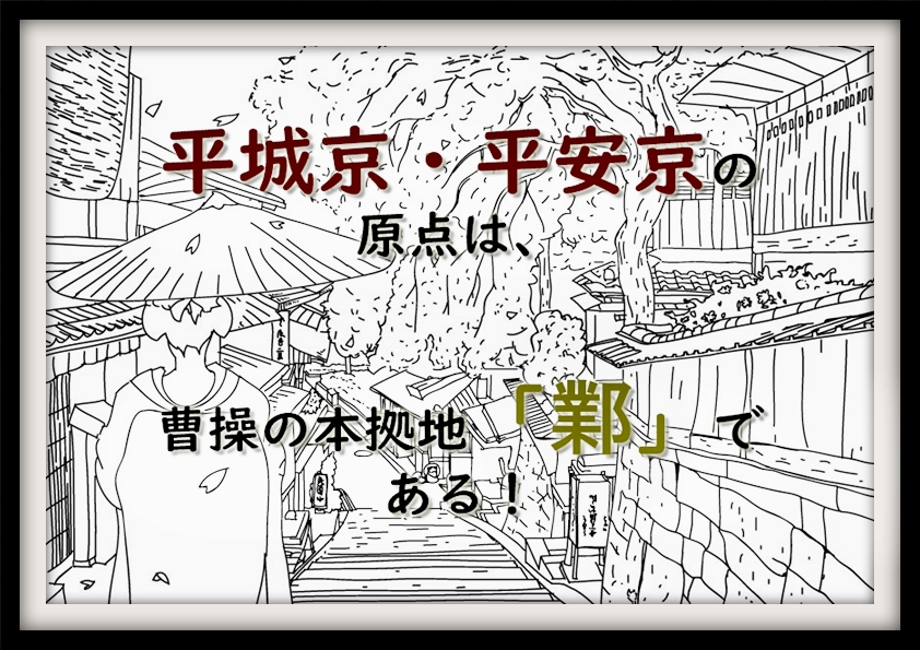 平城京 平安京の原点は 曹操の本拠地 鄴 である なんでも三国志