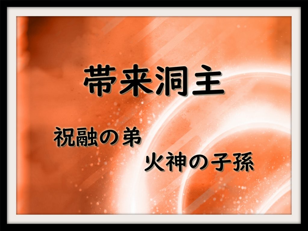 三国志演義】帯来洞主 -祝融の弟であり、火神の子孫- | なんでも