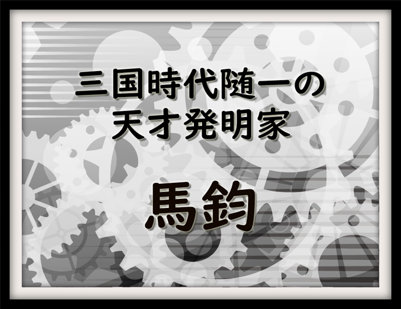 三国時代随一の天才発明家 馬鈞 なんでも三国志