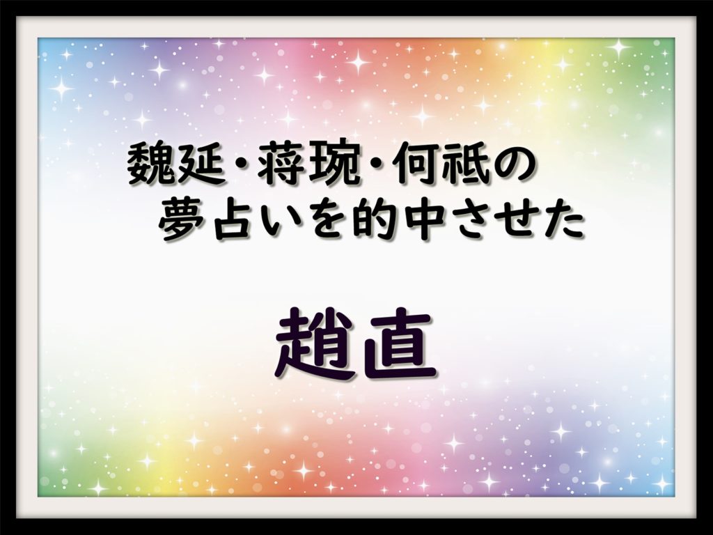 魏延 蒋琬 何祗の夢占いを的中させた趙直 なんでも三国志