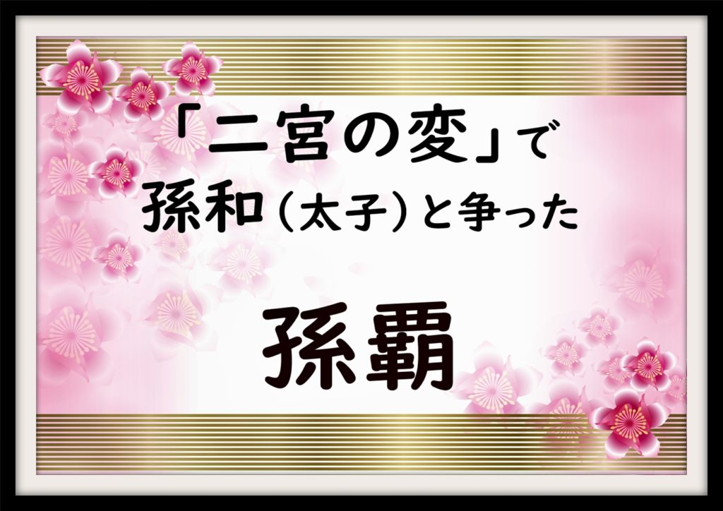 二宮の変 で孫和 太子 と争った孫覇 なんでも三国志