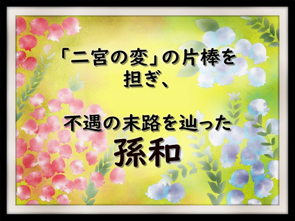 二宮の変 の片棒を担ぎ 不遇の末路を辿った孫和 なんでも三国志