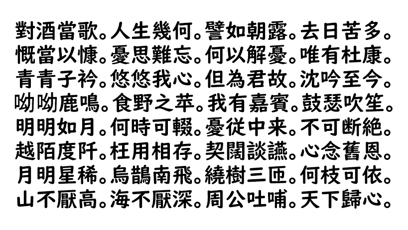 曹操を代表する 短歌行 其ノ一 の内容とは なんでも三国志
