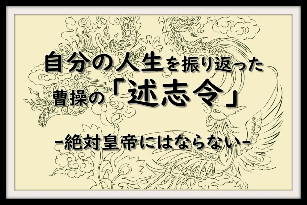 自分の人生を振り返った曹操の 述志令 絶対皇帝にはならない なんでも三国志