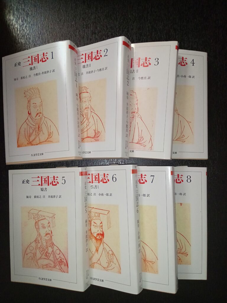 ちくま学芸文庫】正史三国志（陳寿/翻訳書/8冊） | なんでも三国志