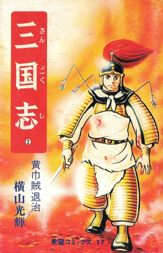 三国志　横山光輝　全巻プラス2巻 横山光輝三国志『第二巻』 | なんでも三国志