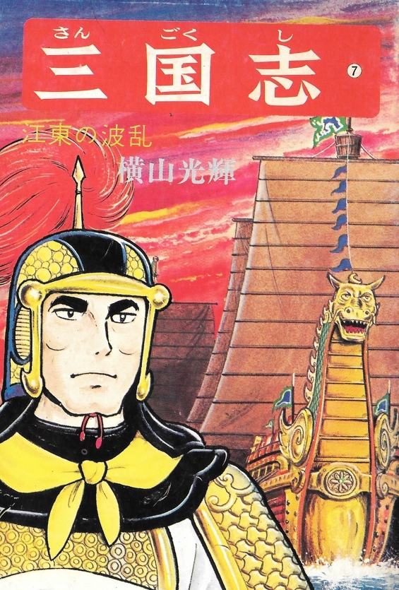 横山光輝三国志『第七巻』 | なんでも三国志