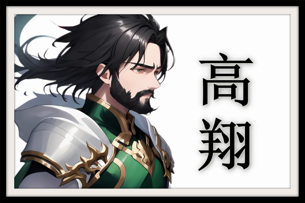 高翔 -謎多き大将軍- | なんでも三国志